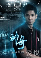 神奇(中美2013年胡雪樺執導籃球題材勵志電影)