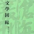文學因緣 文學因緣