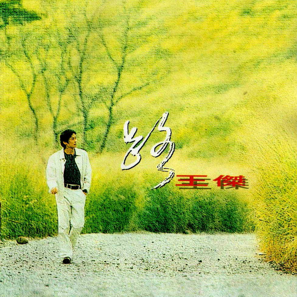 路(1993年發行王傑第12張國語專輯)