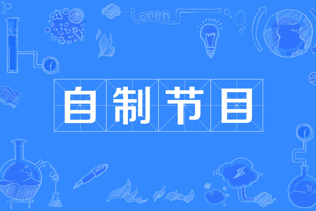 自製節目 自製節目