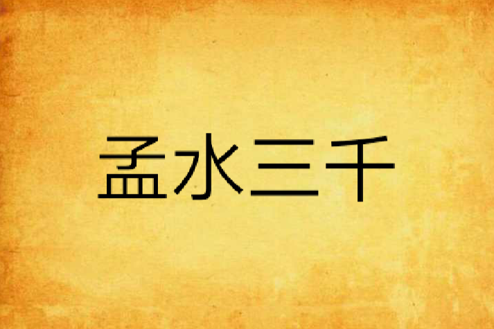 孟水三千 孟水三千