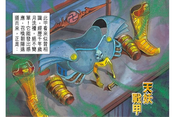 天妖戰甲 天妖戰甲