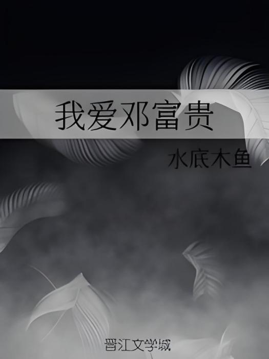 我愛鄧富貴 我愛鄧富貴