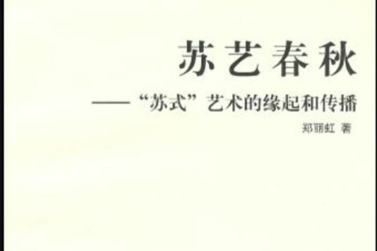 蘇藝春秋:蘇式藝術的緣起和傳播(蘇藝春秋) 蘇藝春秋:蘇式藝術的緣起和傳播(蘇藝春秋)