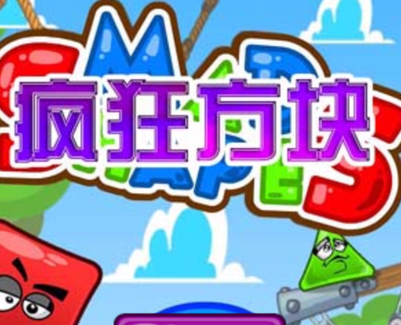瘋狂方塊 瘋狂方塊