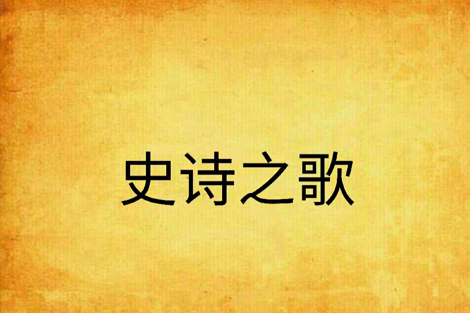 史詩之歌