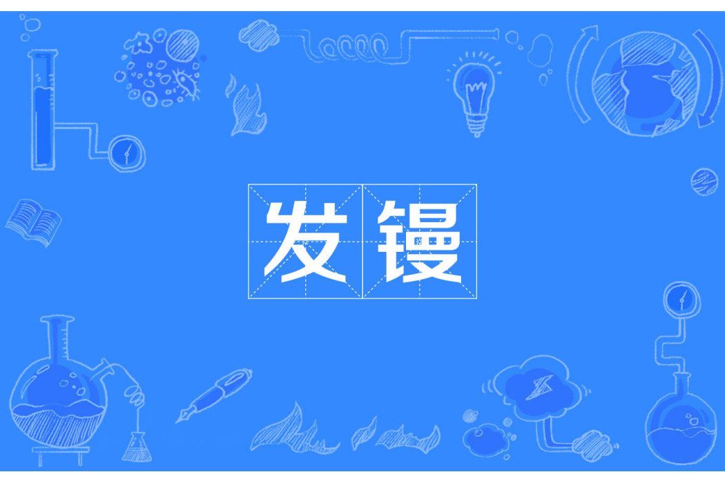 發鏝 發鏝