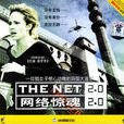 網路驚魂2.0 網路驚魂2.0