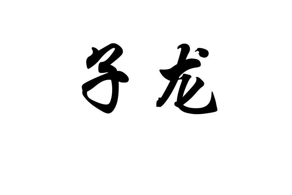 子龍(品牌) 子龍(品牌)