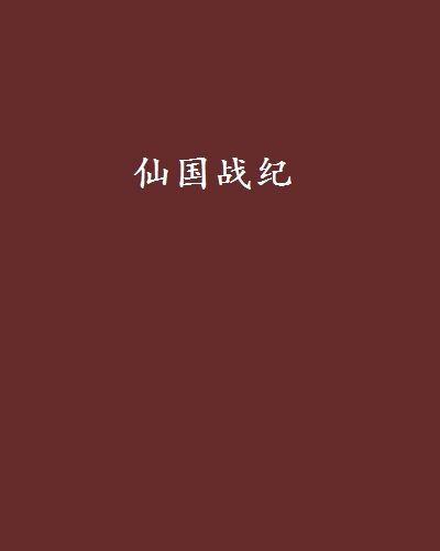 仙國戰紀 仙國戰紀