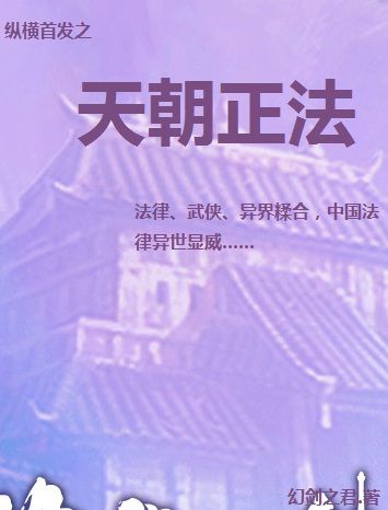 天朝正法 天朝正法