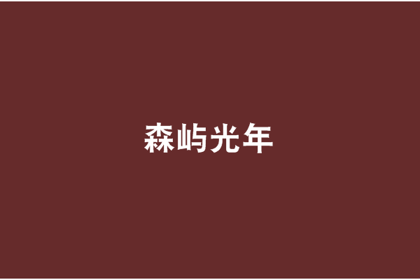 森嶼光年 森嶼光年