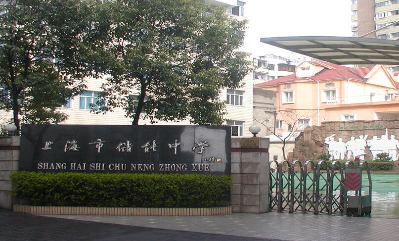 上海市儲能中學