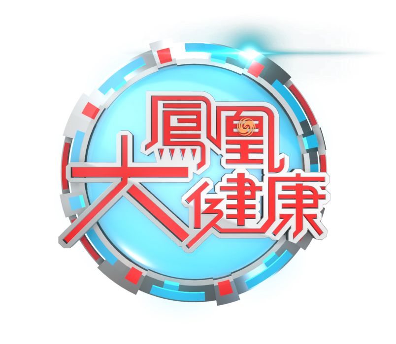 鳳凰大健康 鳳凰大健康