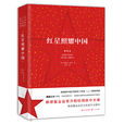 紅星照耀中國(西行漫記(美國記者埃德加·斯諾創作紀實作品)) 紅星照耀中國(西行漫記(美國記者埃德加·斯諾創作紀實作品))
