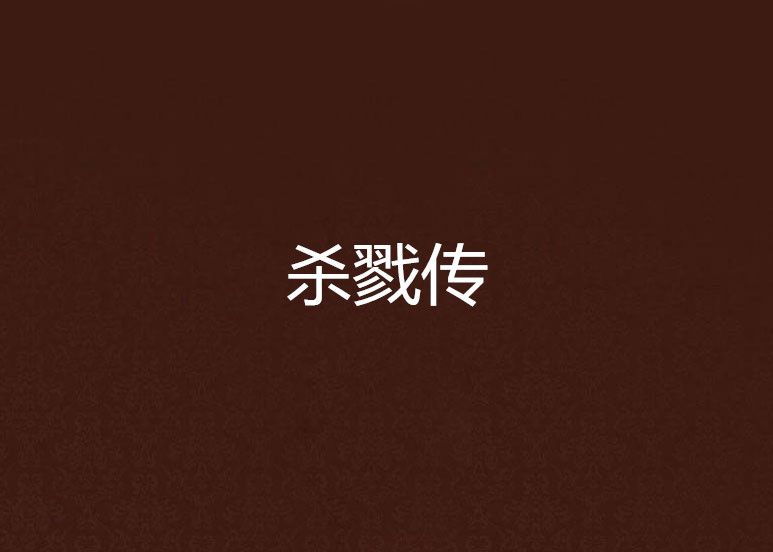 殺戮傳