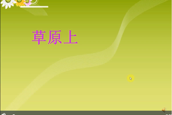 草原上(微課課程) 草原上(微課課程)
