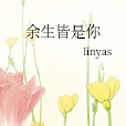 餘生皆是你 餘生皆是你