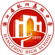浙江省杭州高級中學(杭州一中)