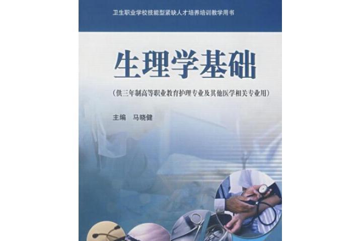 生理學基礎(2005年高等教育出版社出版的圖書) 生理學基礎(2005年高等教育出版社出版的圖書)