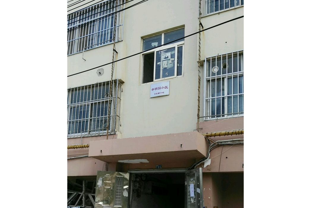 辛明園 辛明園