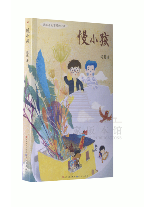 慢小孩(2019年天天出版社出版的圖書) 慢小孩(2019年天天出版社出版的圖書)