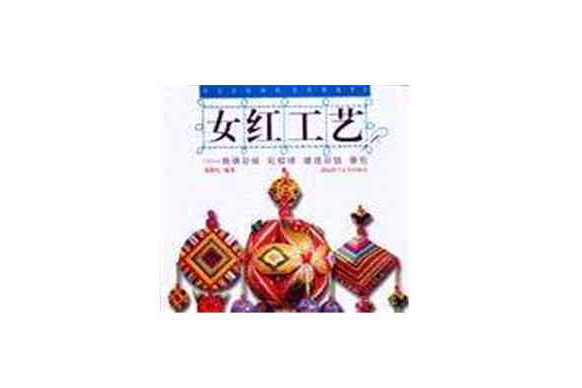 女紅工藝 女紅工藝