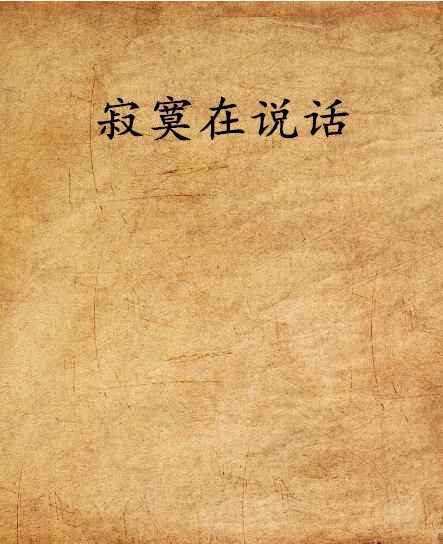 寂寞在說話 寂寞在說話