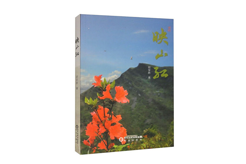 映山紅(2024年陽光出版社出版的圖書) 映山紅(2024年陽光出版社出版的圖書)