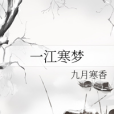 一江寒夢 一江寒夢