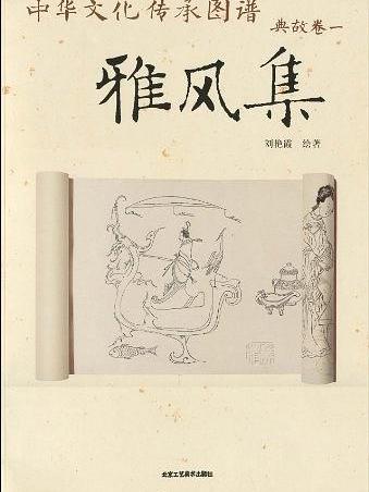 雅風集 雅風集
