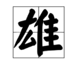 雄(中國漢字之一)
