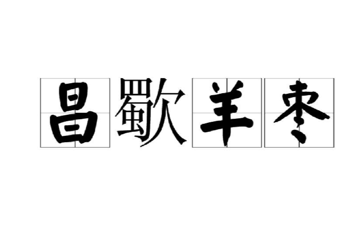 昌歜羊棗 昌歜羊棗