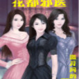 花都邪醫(邀月同酌創作的網路小說) 花都邪醫(邀月同酌創作的網路小說)