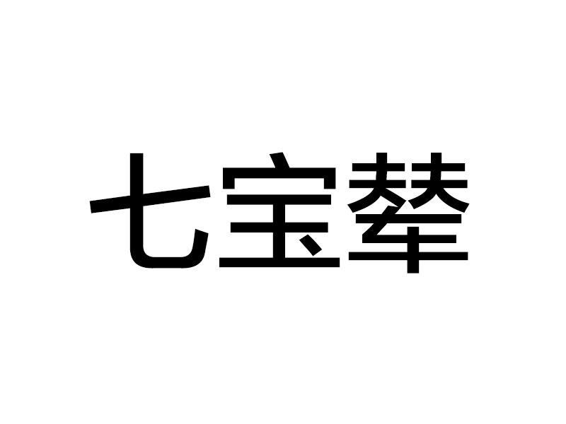 七寶輦 七寶輦