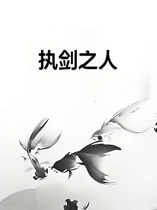 執劍之人 執劍之人
