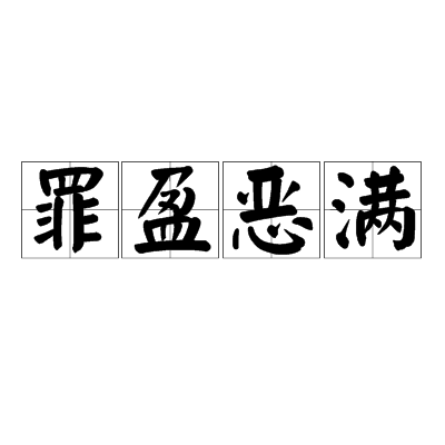 罪盈惡滿 罪盈惡滿