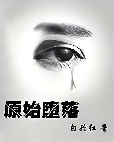 原始墮落 原始墮落