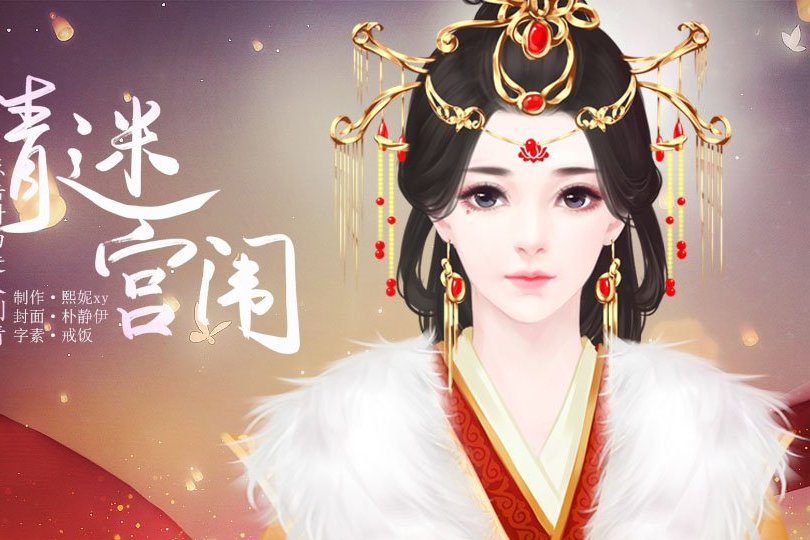 情迷宮闈