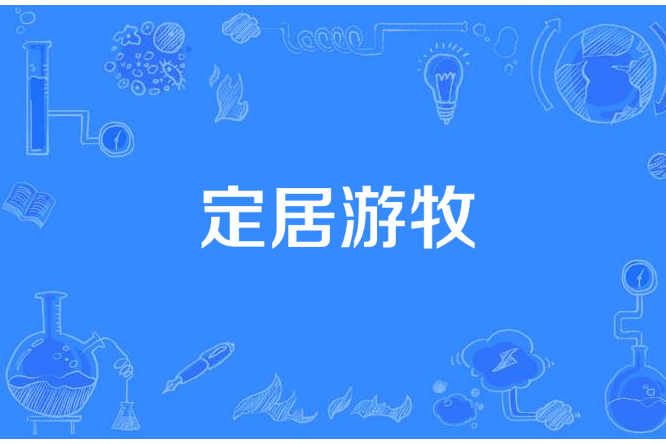 定居遊牧 定居遊牧