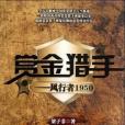 賞金獵手(梁子非著圖書) 賞金獵手(梁子非著圖書)