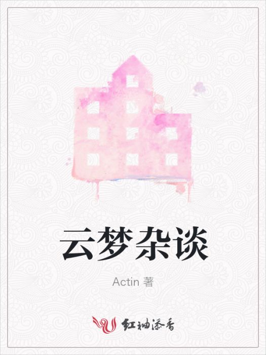 雲夢雜談 雲夢雜談