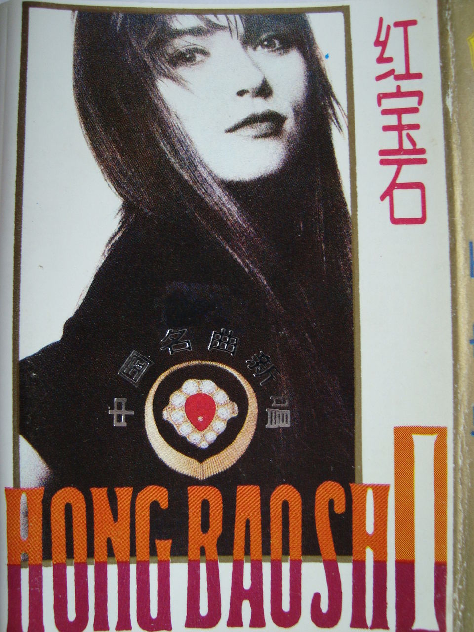 紅寶石(1993年上海音像公司出版發行磁帶)