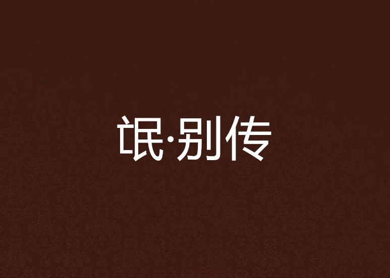 氓·別傳 氓·別傳