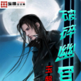 破碎幽冥 破碎幽冥