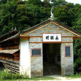 永鎮橋(江西安遠永鎮村)