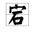 宕 宕