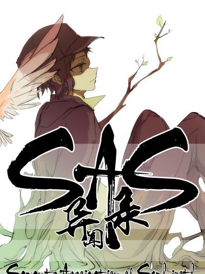 SAS異聞錄