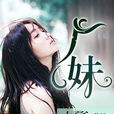 廠妹(歡閱讀小說) 廠妹(歡閱讀小說)