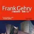 Frank Gehry談藝術設計Ⅹ建築人生